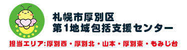 札幌市厚別区第1地域包括支援センター