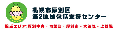 札幌市厚別区第2地域包括支援センター